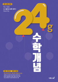 고등 수학 24g 수학개념(2018)
